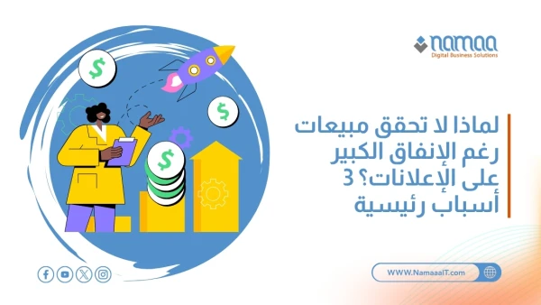 لماذا-لا-تحقق-مبيعات-رغم-الإنفاق-الكبير-على-الإعلانات